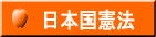 日本国憲法へ