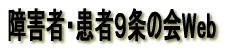 障害者・患者９条の会Web 