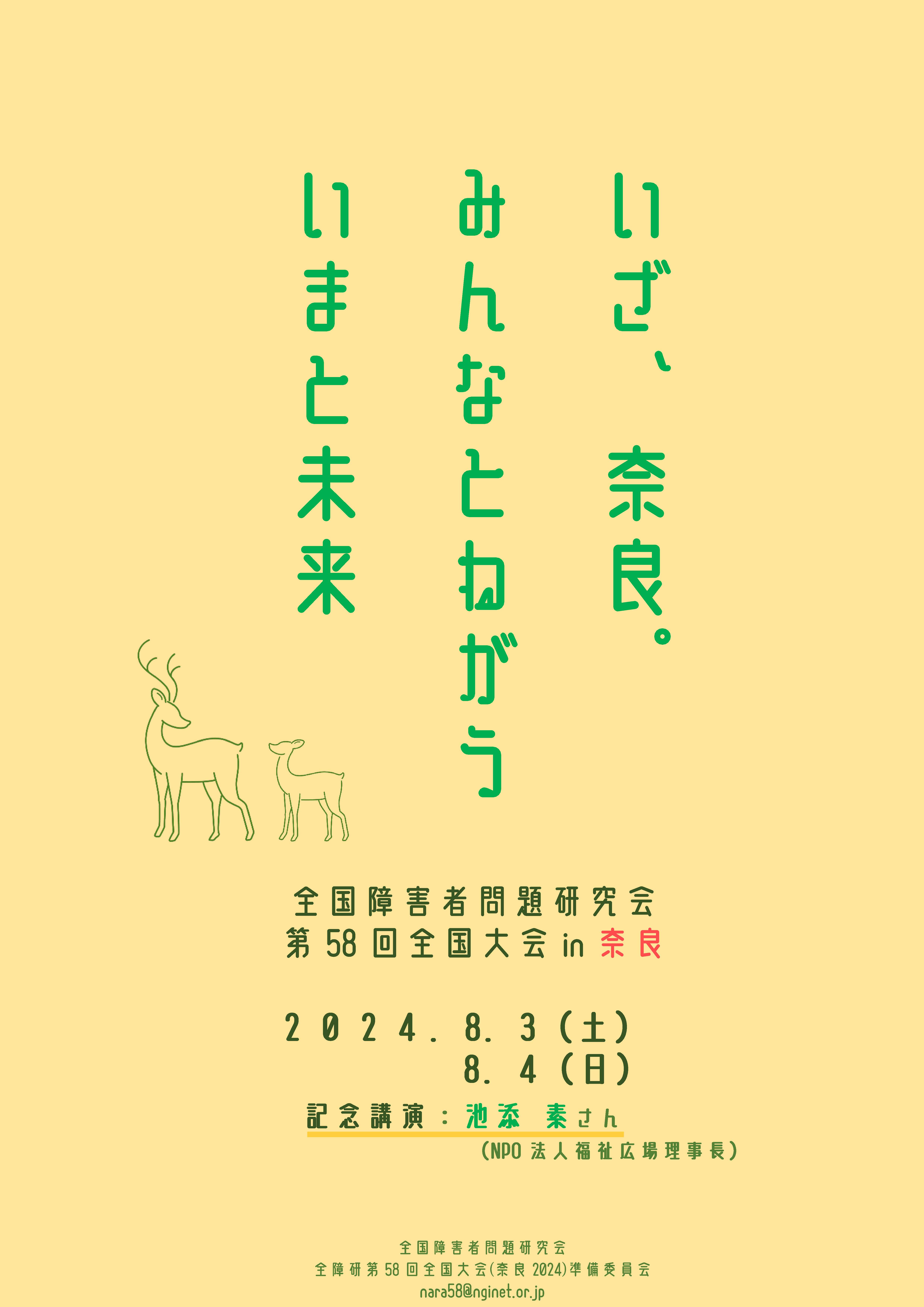 ニュース | みんなのねがいWEB／全国障害者問題研究会