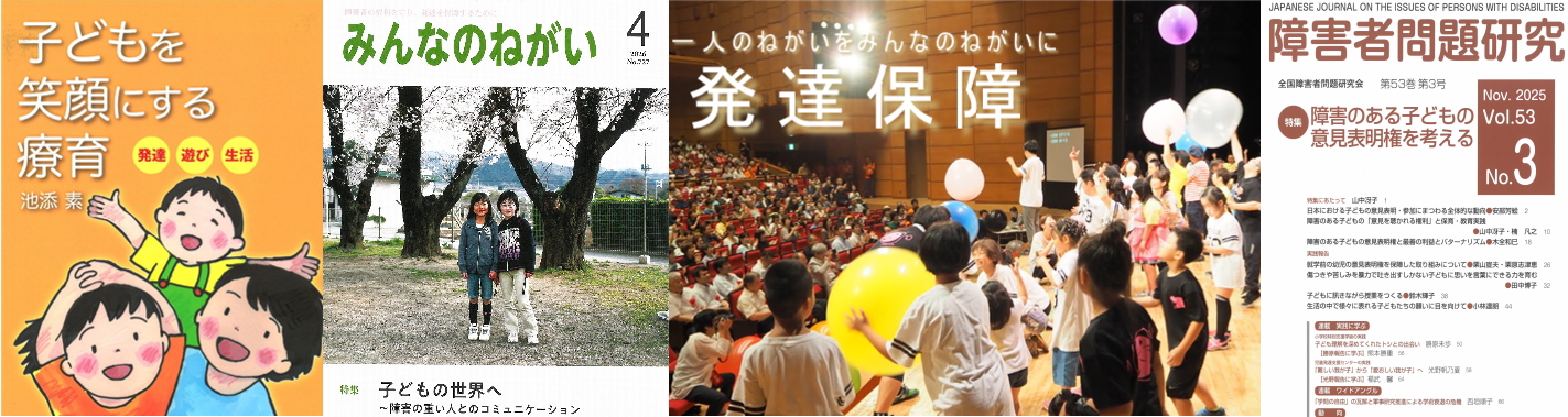 みんなのねがいWEB／全国障害者問題研究会