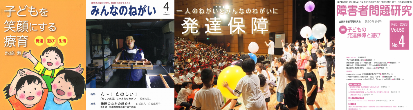 みんなのねがいWEB／全国障害者問題研究会