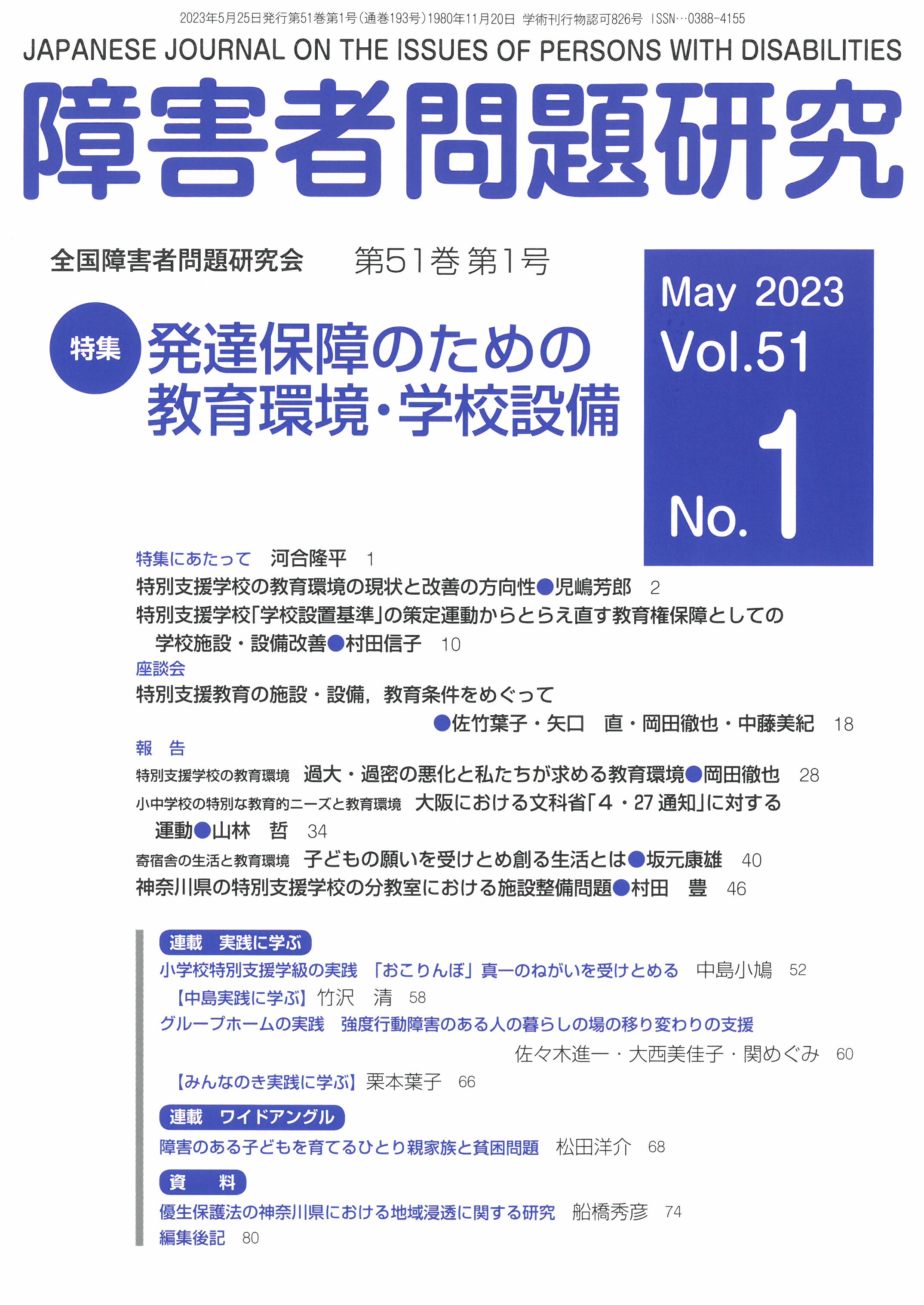 ニュース | みんなのねがいWEB／全国障害者問題研究会