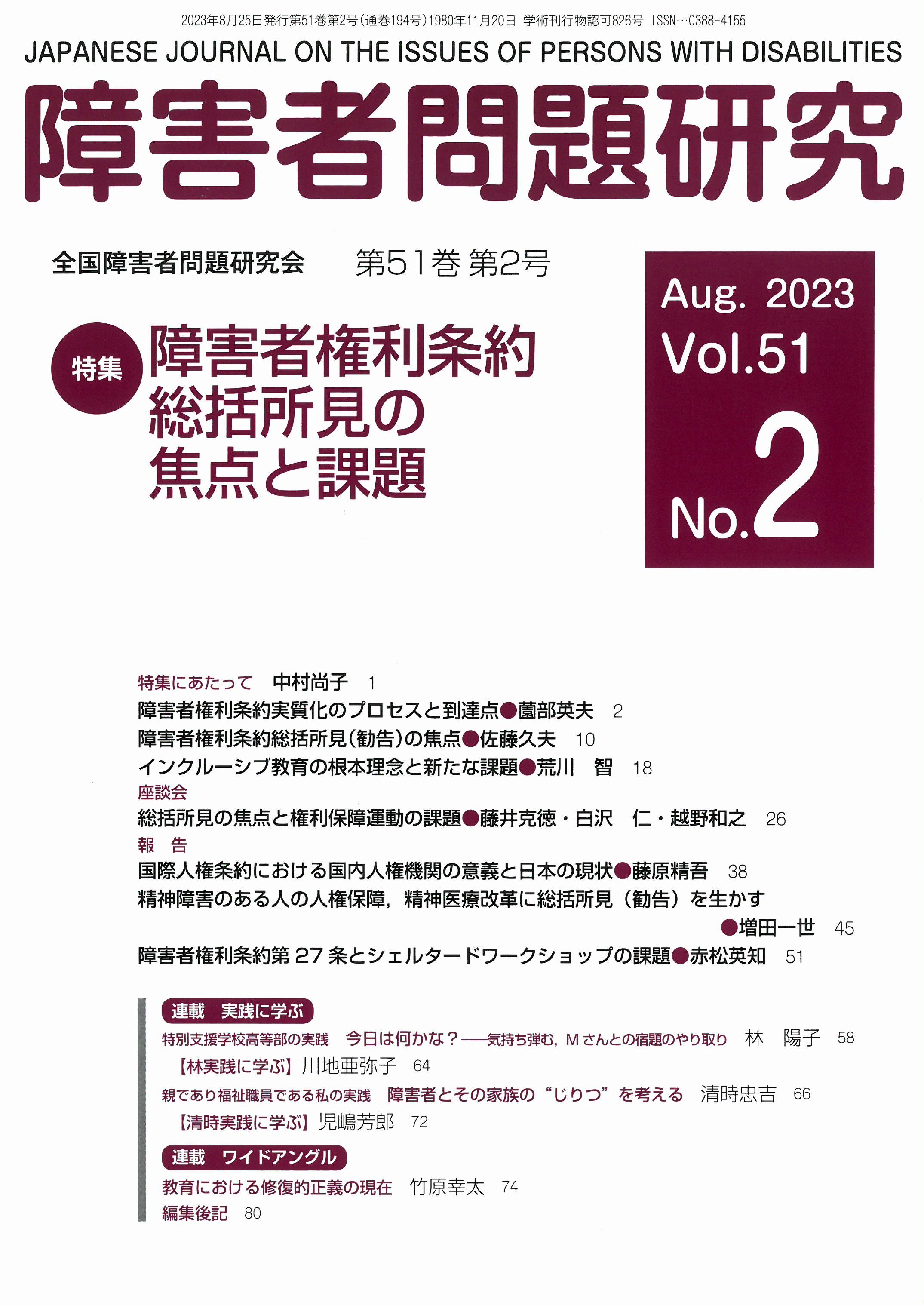 ニュース | みんなのねがいWEB／全国障害者問題研究会