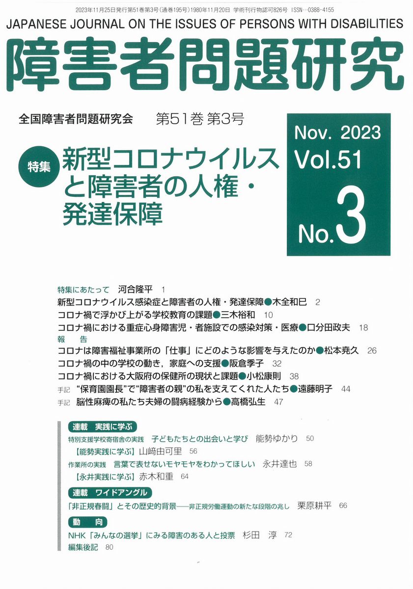 ニュース | みんなのねがいWEB／全国障害者問題研究会