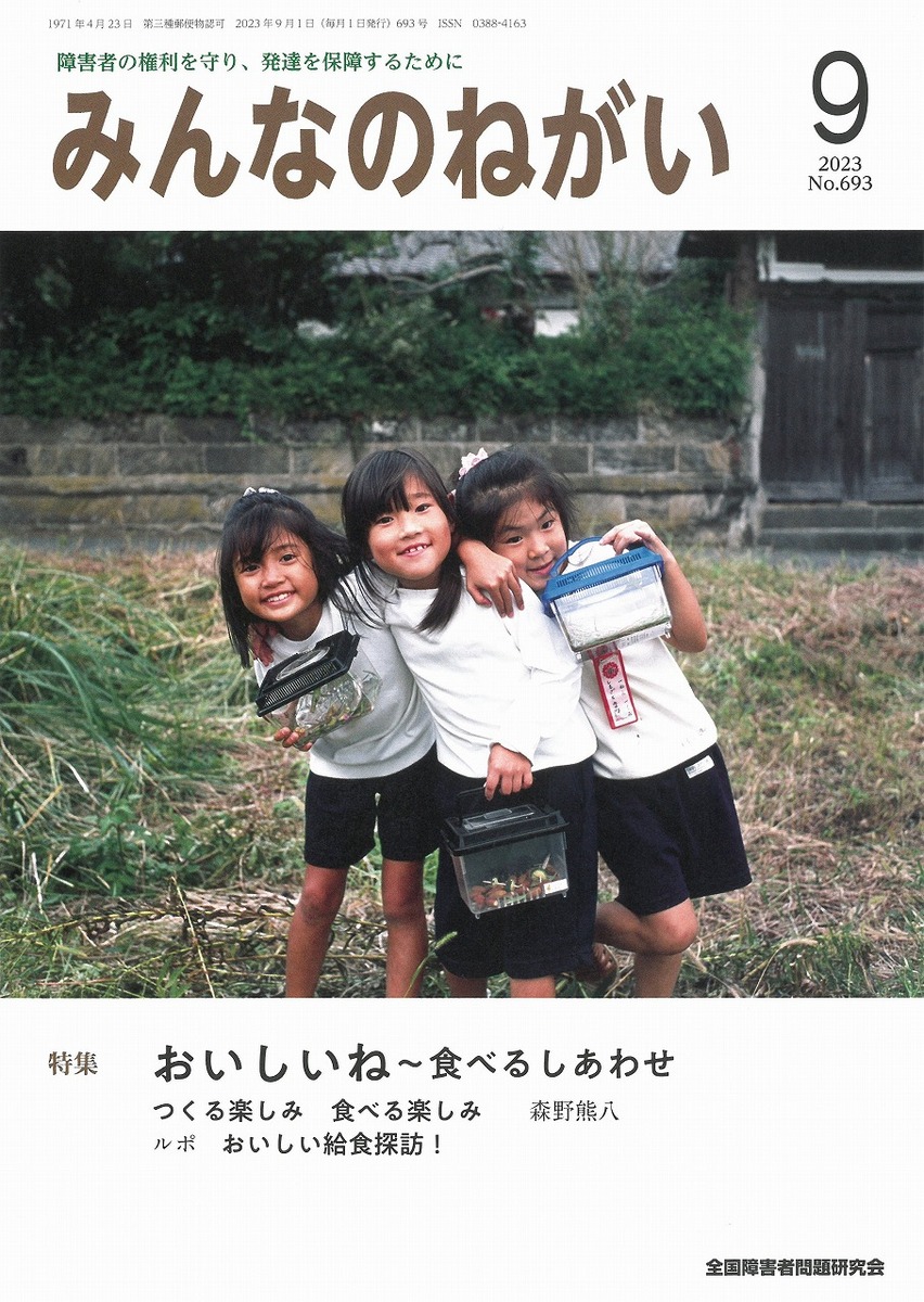 ニュース | みんなのねがいWEB／全国障害者問題研究会