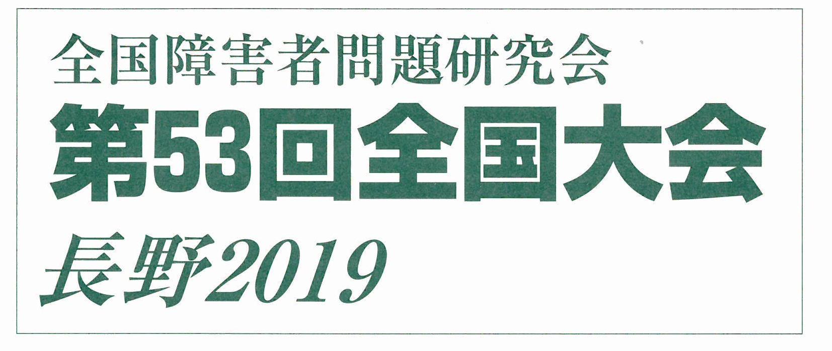 第53回全国大会 長野2019