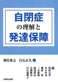 自閉症の理解と発達保障