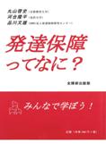 発達保障ってなに？